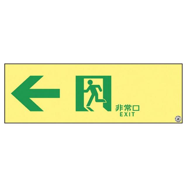 高輝度蓄光通路誘導標識（非常口左矢印 377902（ASN902） 1枚 日本緑十字社 24-7124-04