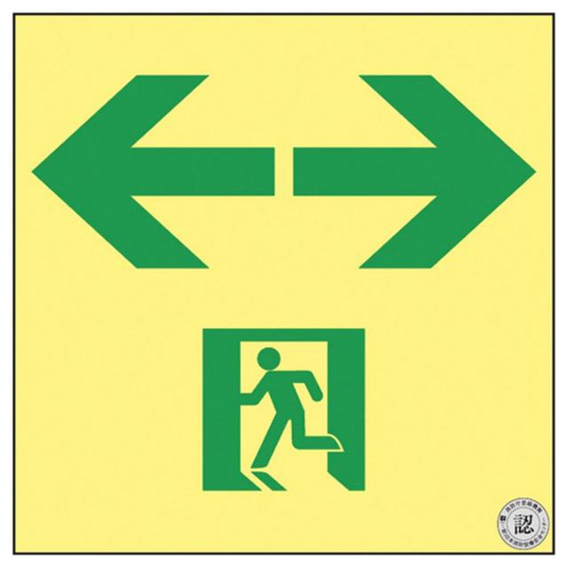 高輝度蓄光通路誘導標識（非常口両矢印 364963（SSN963） 1枚 日本緑十字社 24-7124-14 18,150円