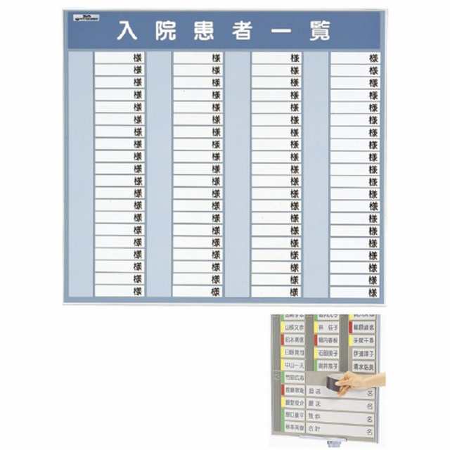 入院患者一覧表R型（60名用） 500X600MM 1台 日本医理器材 24-2199-01