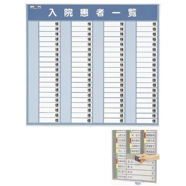 入院患者一覧表R型（80名用） 600X600MM 1台 日本医理器材 24-2199-02