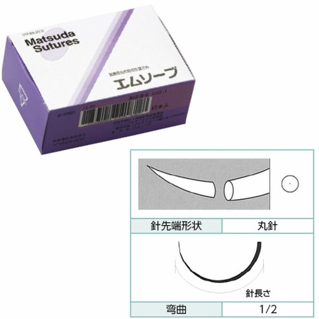 針付エムソーブ紫（23mm丸針1／2 M733R（3-0・70CM）12イリ 1箱 松田医科工業 22-2260-09の通販は