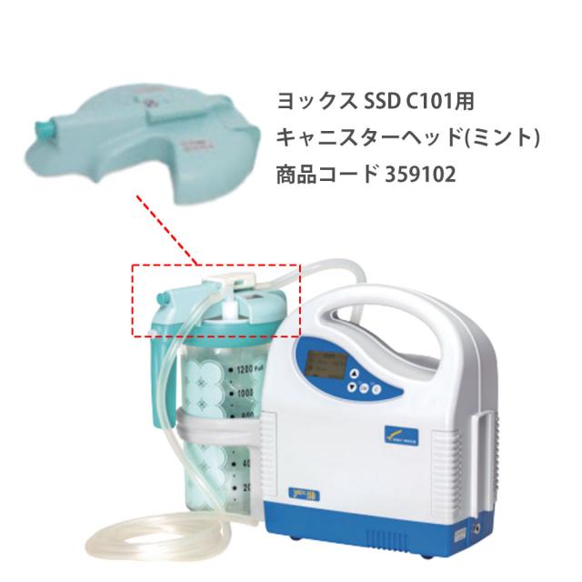 キャニスターヘッド（ミント） 359102 1個 小池メディカル 24-6406-10