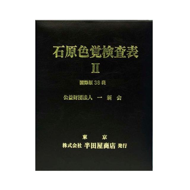 石原色覚検査表 国際版38表 HP-1205A 1冊 はんだや 02-3896-00