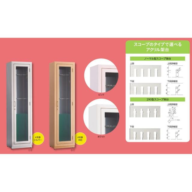 ファイバースコープ保管庫（8本掛） ピンク FS-298DNS（カラーダイノック） 1台 松吉医科器械 23-5192-1302 477,030円