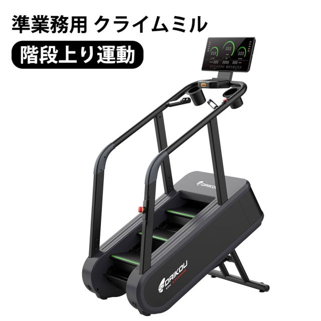 クライムミル 準業務用 階段運動 DK-LT04EB 大広 ステアクライマー トレーニング 有酸素運動 カーディオマシン 下半身 運動 健康増進 ダイエット