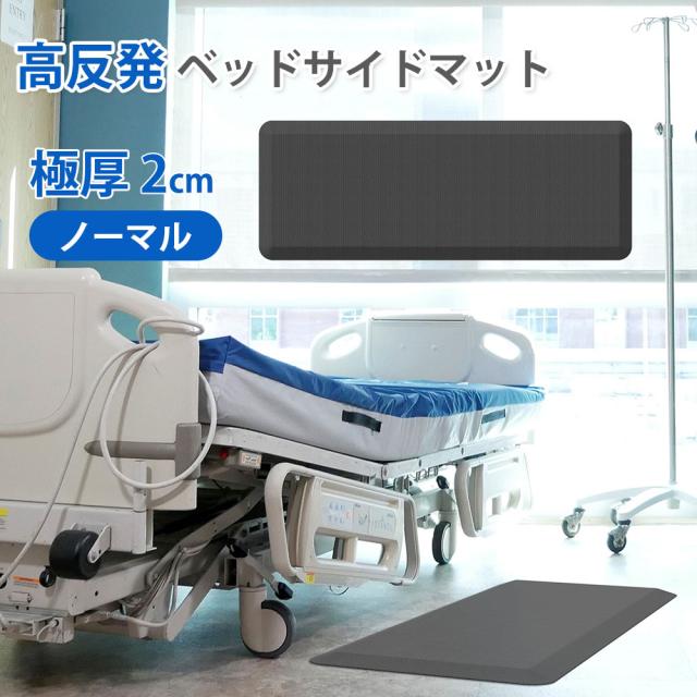高反発ベッドサイドマット ノーマル DK-MM45120 大広 介護 病室 赤ちゃん ベッド 脇 マット 膝 腰 下半身 負担軽減 体圧分散 冷え 6,376円