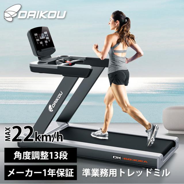 トレッドミル 準業務用 DK-6830EA 大広 ルームランナー ウォーキングマシン ランニングマシン DCモーター 歩行 ジョギング ランニング 有酸素運動