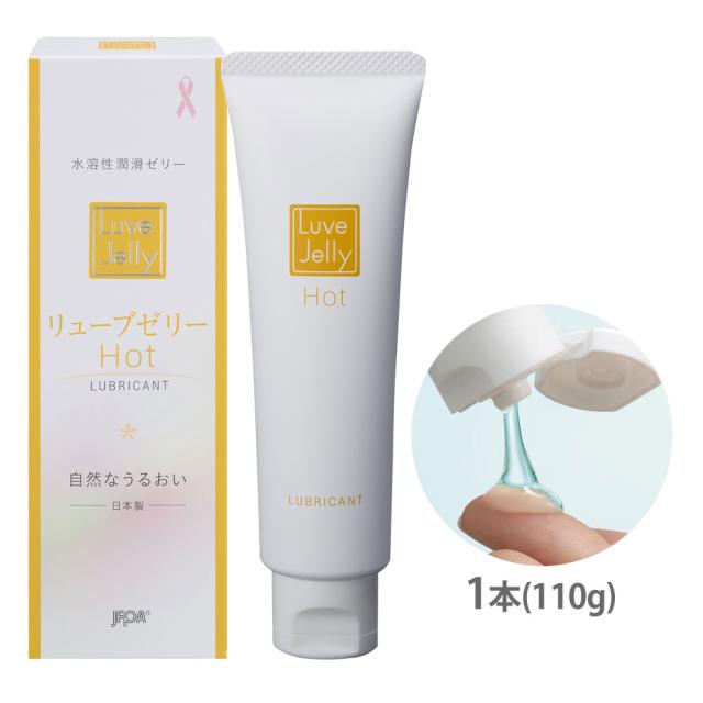 【100セット】潤滑ゼリー リューブゼリー ホット 1本(55g入) 日本製 ジェクス 潤滑ジェル 温感タイプ 無臭 無色透明 殺菌処理済 フェムケア 自然なうるおい