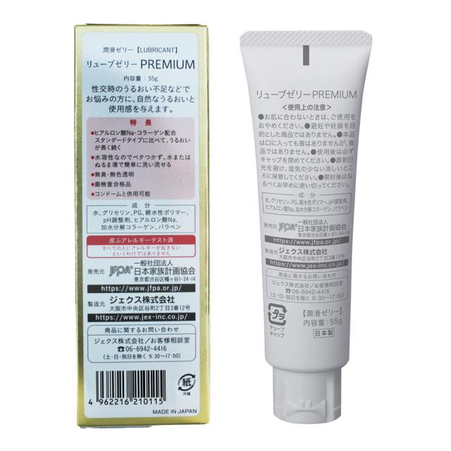 【100セット】潤滑ゼリー リューブゼリー プレミアム 1本(55g入) ヒアルロン酸 コラーゲン配合 日本製 ジェクス 潤滑ジェル 無臭 無色透明 フェムケア