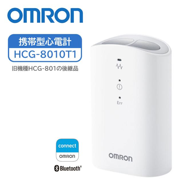 携帯型心電計 HCG-8010T1 オムロン ヘルスケア 心電図 記録 (旧機種 HCG-801 の後継品) 軽量 コンパクトサイズ