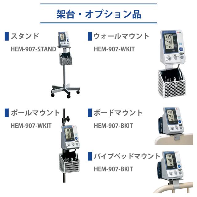 オムロン デジタル自動血圧計 HEM-907 オムロンヘルスケア 医家向け 自動測定 血圧計 上腕式 聴診モード搭載 医療 看護 クリニック 病院 病棟 施設専用