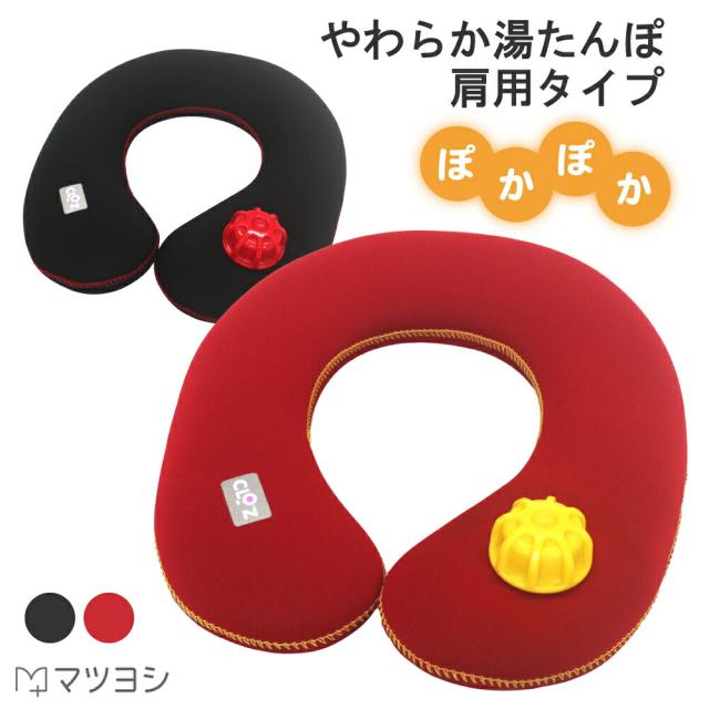 クロッツ やわらか 湯たんぽ 肩用タイプ HY-601-BK ブラック  寒さ対策 冷え性対策 肩こり対策 温活 カイロ ゆたんぽ あったかグッズ  健康グッズ