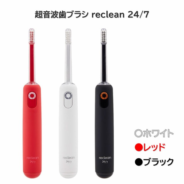 超音波歯ブラシreclean 24／7 1230 ホワイト レッド ブラック 医療 看護 クリニック 病院 伊藤超短波 歯科 歯ブラシ 電動歯ブラシ 歯垢