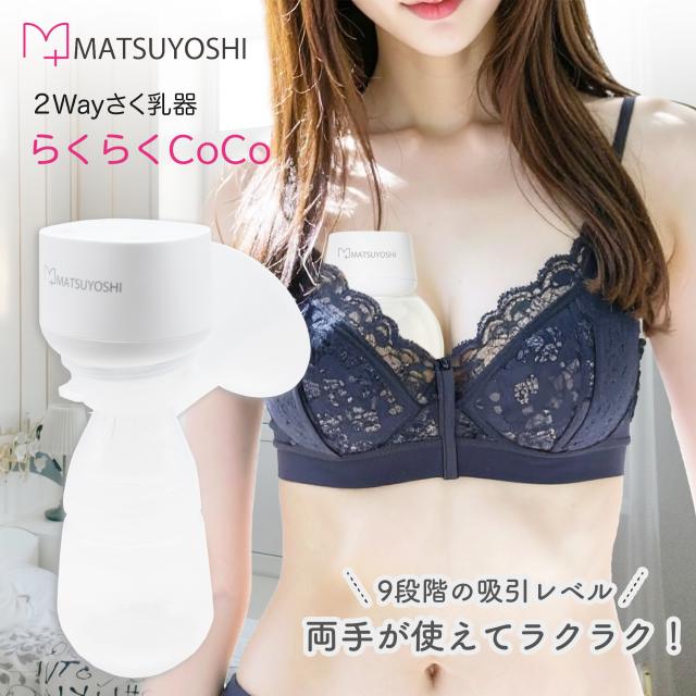 2Way搾乳機 らくらくCoCo さく乳器 2way 電動 ベビー用品 授乳 