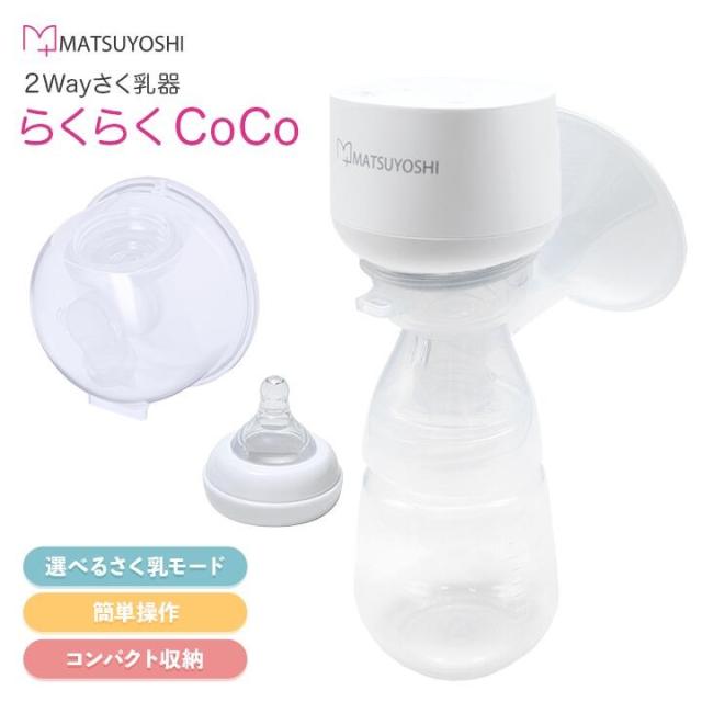 2Wayさく乳器らくらくCoCo さく乳器 搾乳機 2way 電動 ベビー