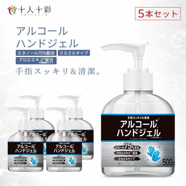 送料無料 【5本セット】 アルコール ハンドジェル 500ml エタノール75%配合 70%以上 アルコールハンドジェル アルコールジェル  エタノーの通販はau PAY マーケット - ISDG 医食同源ドットコム