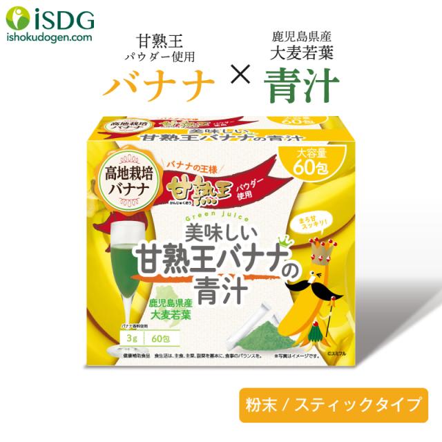 青汁 通販限定商品 甘熟王パウダー使用 美味しい甘熟王バナナの青汁 60包 フルーツ青汁 ビタミン バナナ ばなな 健康 ダイエットの通販はau Pay マーケット Isdg 医食同源ドットコム