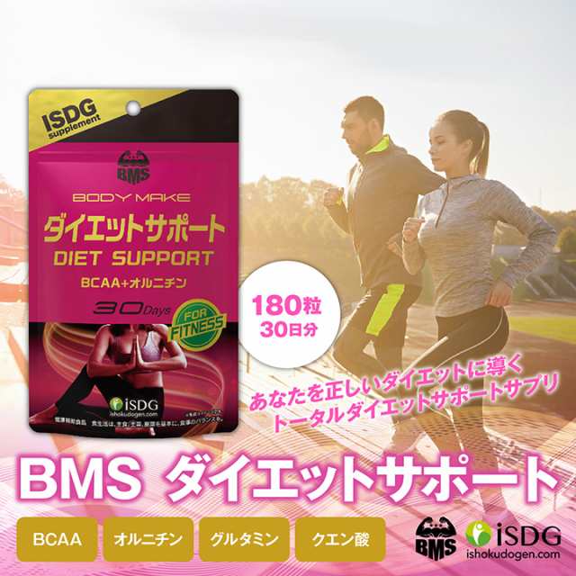 アミノ酸 サプリ BMS ダイエットサポート 180粒 約30日分 BCAA オルニチン 筋トレ トレーニング ダイエット ISDG  医食同源ドットコムの通販はau PAY マーケット - ISDG 医食同源ドットコム