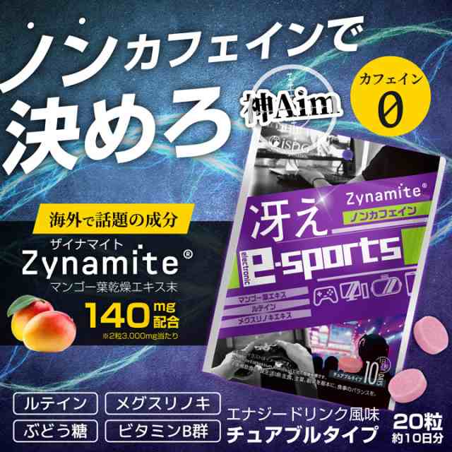 集中力 サプリ ザイナマイト Electronic Sports 20粒 3袋セット ノンカフェイン エナジードリンク風味 チュアブルタイプ ぶどう糖の通販はau Pay マーケット Isdg 医食同源ドットコム