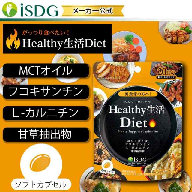 メーカー直販 Healthy生活diet 40粒 日分 ダイエット サプリ 女性 サプリメント Mctオイル フコキサンチン カルニチンの通販はau Pay マーケット Isdg 医食同源ドットコム