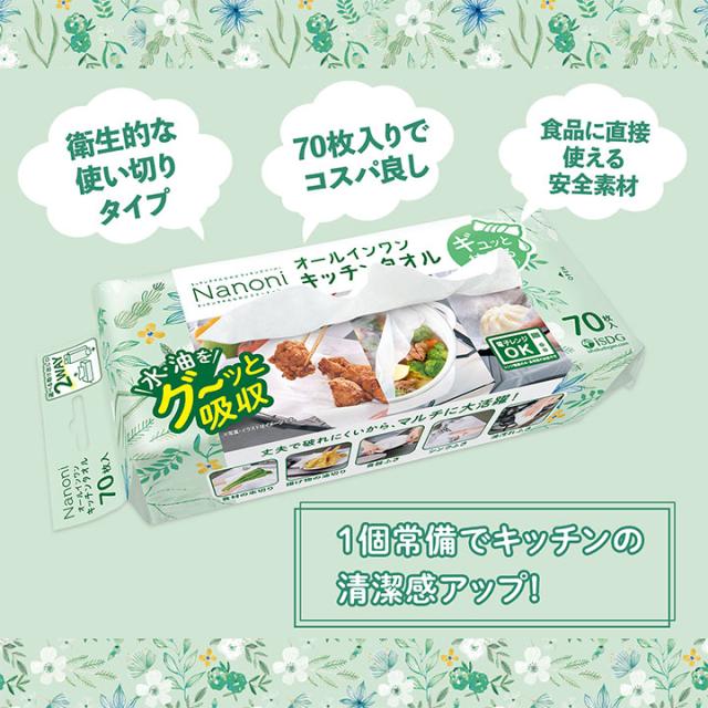 【60個セット】Nanoni オールインワンキッチンタオル 70枚入 / isdg 医食同源 ドットコム 災害グッズ 災害時 防災グッズ 防災用品 災害対策 キッチングッズ キッチン用品 キッチングッズ 便利グッズ 便利用品 掃除グッズ 電子レンジOK 油汚れふき クッキングシート_5
