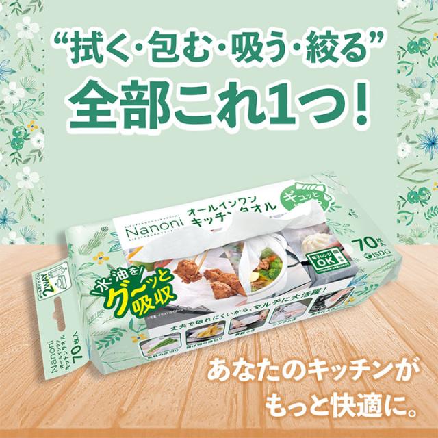 【60個セット】Nanoni オールインワンキッチンタオル 70枚入 / isdg 医食同源 ドットコム 災害グッズ 災害時 防災グッズ 防災用品 災害対策 キッチングッズ キッチン用品 キッチングッズ 便利グッズ 便利用品 掃除グッズ 電子レンジOK 油汚れふき クッキングシート_7