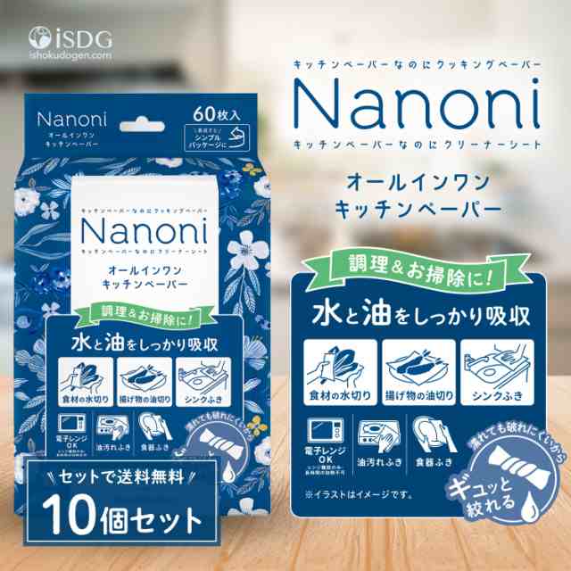 10個SET】Nanoni オールインワンキッチンペーパー 60枚入 / / 送料無料