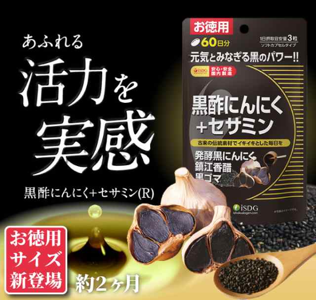 メーカー直販 セサミン サプリ サプリメント 黒酢にんにく+セサミン 180粒 60日分 お徳用の通販はau PAY マーケット - ISDG  医食同源ドットコム