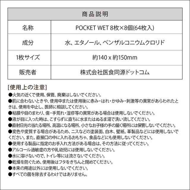 POCKET WET 8枚×8個(64枚入) ポケットウェット 除菌対策 除菌グッズ ウェットティッシュ アルコール除菌の通販はau PAY  マーケット ISDG 医食同源ドットコム au PAY マーケット－通販サイト