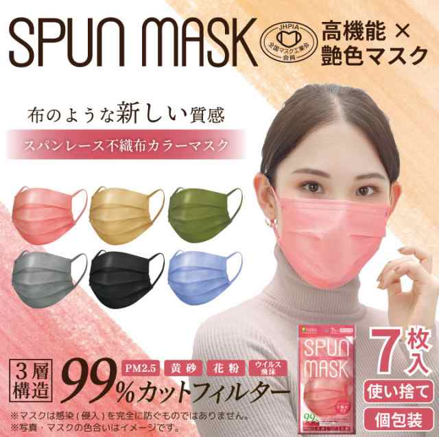 Nスタで紹介されました 7枚入 スパンマスク Spun Mask スパンレース 艶マスク 不織布 カラー マスク 三層 使い捨て オシャレ マスの通販はau Pay マーケット Isdg 医食同源ドットコム