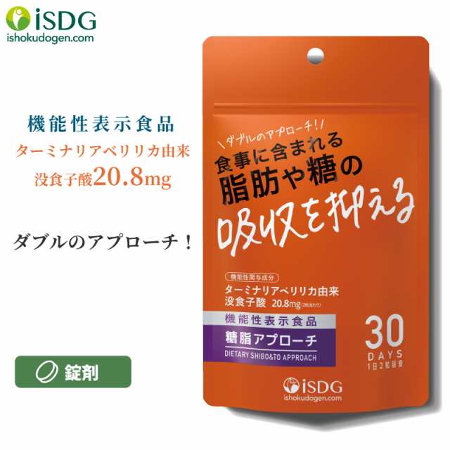 機能性表示食品 糖脂アプローチ ターミナリアベリリカ抽出物 サプリ 食事に含まれる脂肪や糖の吸収を抑える サプリ サプリメントの通販はau PAY  マーケット - ISDG 医食同源ドットコム