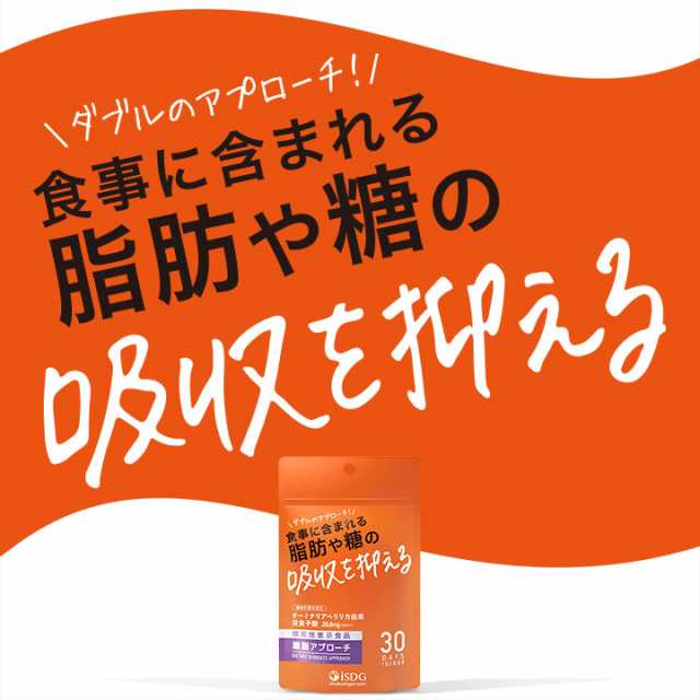 機能性表示食品 糖脂アプローチ ターミナリアベリリカ抽出物 サプリ 食事に含まれる脂肪や糖の吸収を抑える サプリ サプリメントの通販はau PAY  マーケット - ISDG 医食同源ドットコム