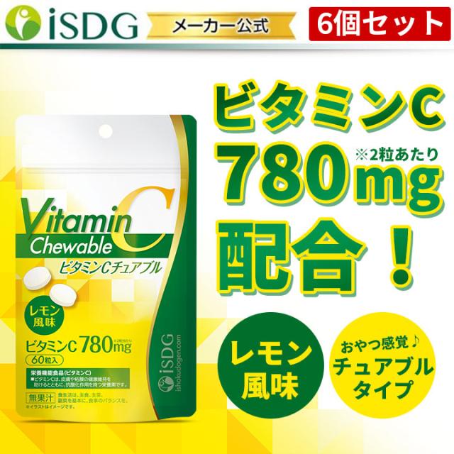 6個セット ビタミンcチュアブル 60粒 美容 タブレット ビタミンc 女性 男性 食べられる サプリの通販はau Pay マーケット Isdg 医食同源ドットコム
