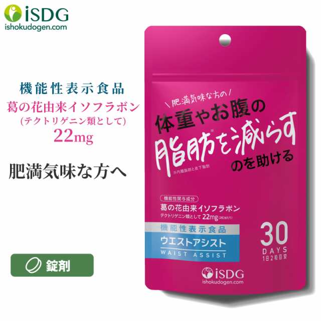 機能性表示食品 ウエストアシスト イソフラボン 葛の花 サプリ