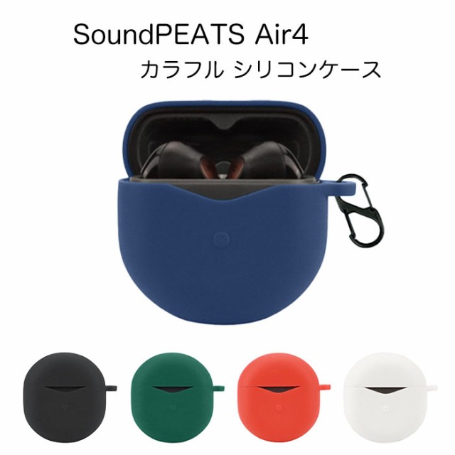 SoundPEATS Air4 シリコンケース カラビナ付き ケース サウンドピーツ