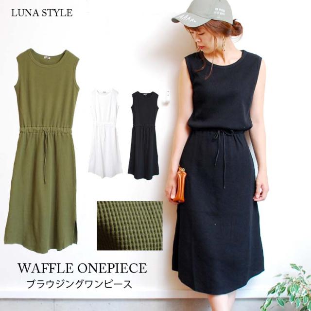 夏sale 2499円 2399円 ワッフルワンピース タンク ブラウジング ロング マキシ レディース フレア 無地 ウエスト切替 夏の通販はau Pay マーケット Luna Style