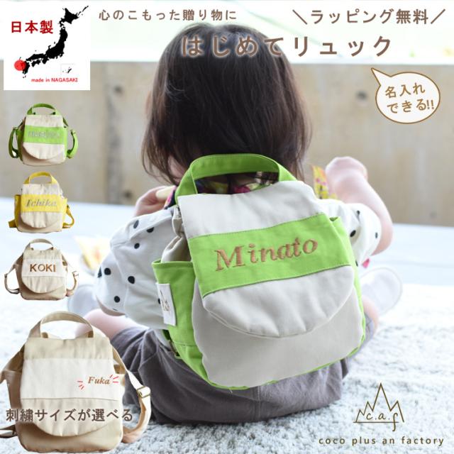 一歳　誕生日　名入れ　ベビーリュック　ギフト　プレゼント　お名前　贈り物　赤ちゃん　リュックサック　お祝い　贈答用　出産祝い　送料無料 caf-0016の通販は