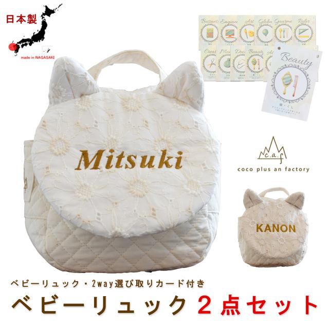 ベビーリュック　選び取りカード　２点セット　名入れ　赤ちゃん　リュック　一歳　誕生日　2way キッズ　キルティング　ネコ耳　花柄　レース　caf-0032card2setの通販は 9,199円