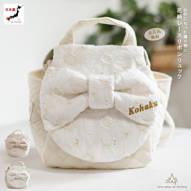 一歳　誕生日　名入れ　ベビーリュック　レース　リボン　ギフト　プレゼント　お名前　贈り物　赤ちゃん　リュックサック　お祝い　出産祝い　送料無料 caf-0046の通販は 6,799円