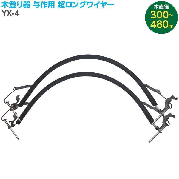 直送 日時指定不可 和コーポレーション 木登り器 与作用超ロングワイヤー 2本組 YX-4 北海道・沖縄・離島配送不可