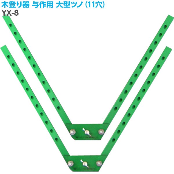 直送 日時指定不可 和コーポレーション 与作用大型ツノ（11穴） 木登り器 YX-8 北海道・沖縄・離島配送不可