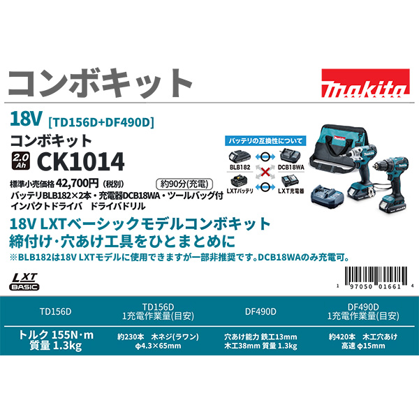 即日出荷 マキタ makita コンボキット CK1014 18V(TD156D+DF490D) インパクト+ドライバ+バッテリ2個+充電器+ツールバッグ 沖縄・離島配送不可