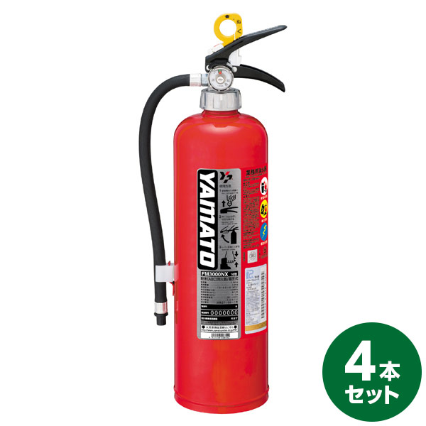 直送 日時指定不可 ヤマトプロテック 蓄圧式粉末ABC消火器 FM3000NX 4本セット 沖縄・離島配送不可