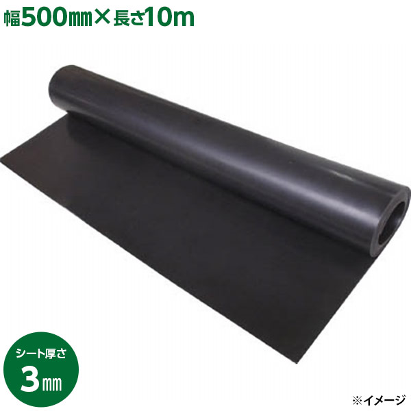 即日出荷 和気産業 WAKI ゴムシート長巻 ロール 3.0mm×500mm×10m