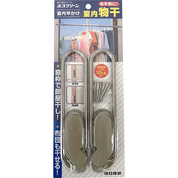 川口技研 ホスクリーン 室内竿かけ SK-1 室内物干し - 物干し用品