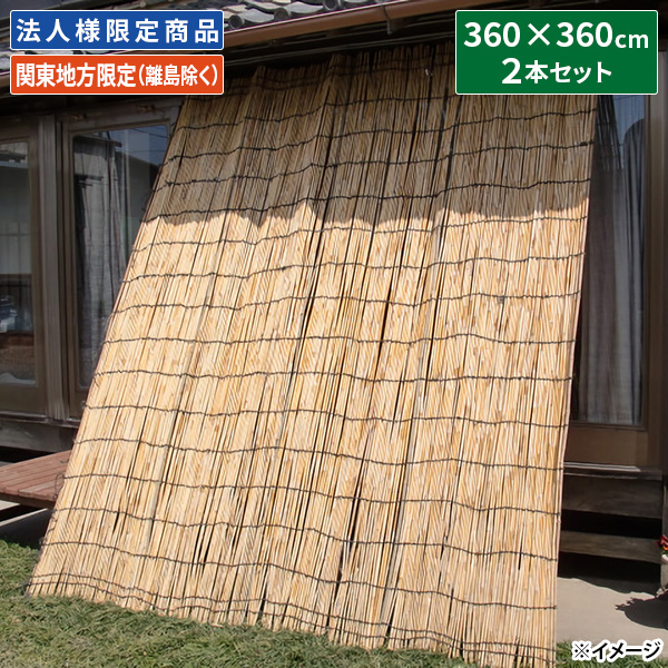 直送 日時指定不可 法人様限定 加藤伝蔵商店 しゅろ縄よしず 高さ12尺×幅12尺 2本組 C111 関東地方限定（離島除く）