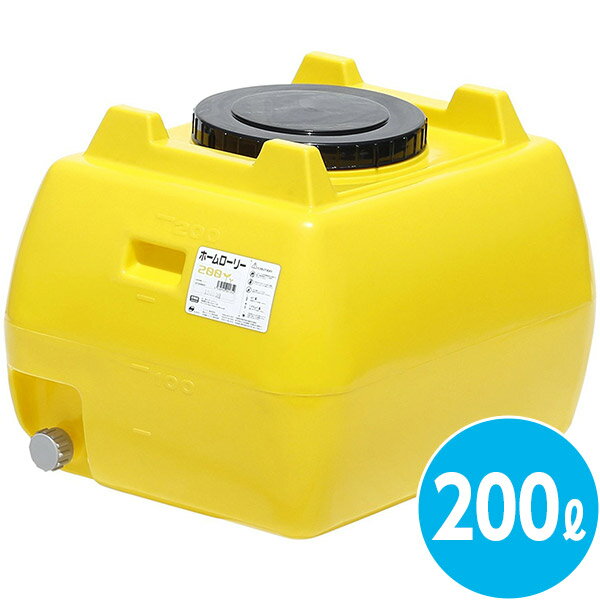 直送 日時指定不可 法人様限定 スイコー ホームローリータンク 200L レモン HLT-200(Y) イエロー 北海道・沖縄・離島配送不可
