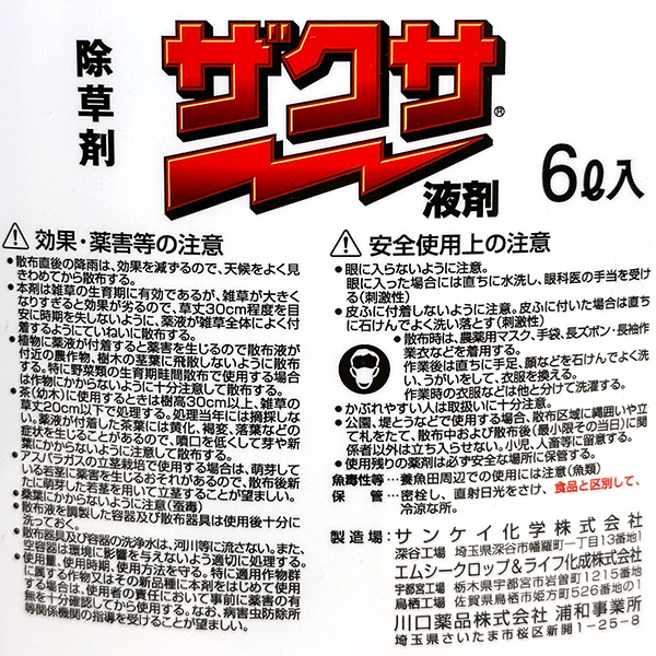 即日出荷 三井化学クロップ&ライフソリューション ザクサ液剤 6L 除草剤 沖縄・離島配送不可_6