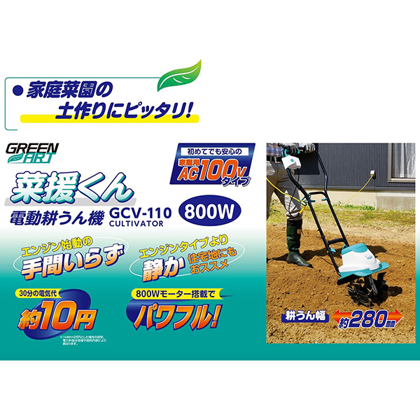 即日出荷 高儀 GREEN ART 電動耕うん機 菜援くん 800W GCV-110 耕運機 沖縄・離島配送不可_2