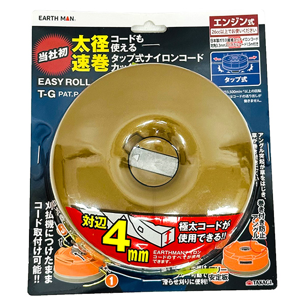 即日出荷 高儀 EARTH MAN 太径コードも使える速巻タップ式ナイロンコードカッター EASY ROLL T-G 叩き繰出し式